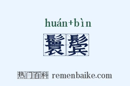 鬟鬓是什么意思的图片